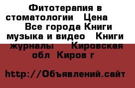 Фитотерапия в стоматологии › Цена ­ 479 - Все города Книги, музыка и видео » Книги, журналы   . Кировская обл.,Киров г.